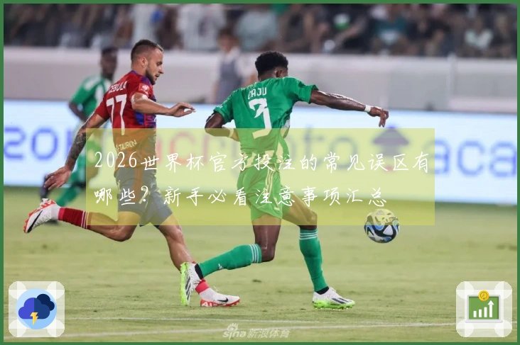 2026世界杯官方投注的常见误区有哪些？新手必看注意事项汇总
