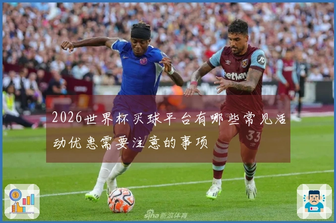 2026世界杯买球平台有哪些常见活动优惠需要注意的事项