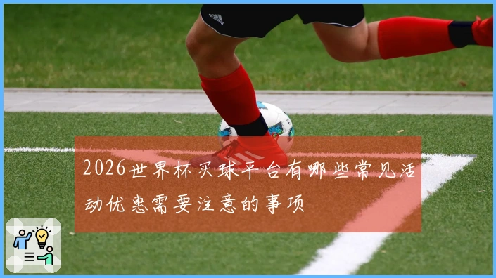 2026世界杯买球平台有哪些常见活动优惠需要注意的事项