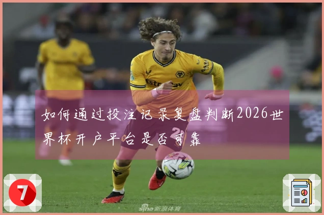 如何通过投注记录复盘判断2026世界杯开户平台是否可靠