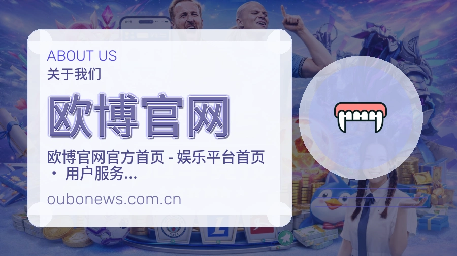 关于 欧博官网