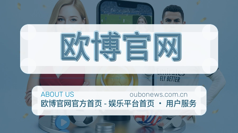 欧博官网体育服务内容说明
